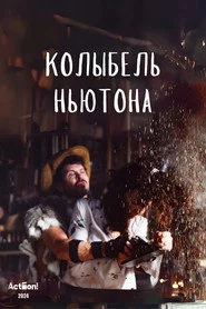 Колыбель Ньютона