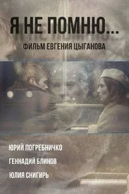 Я не помню