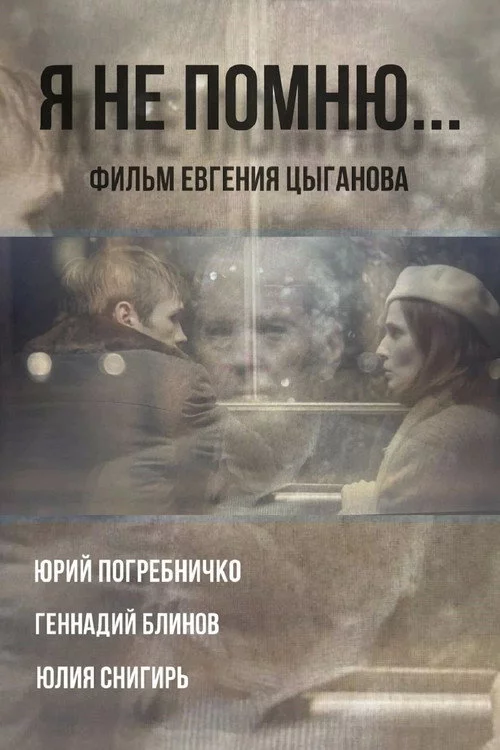 Я не помню
