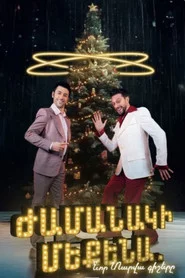 Ժամանակի մեքենա. Նոր տարվա գիշերը