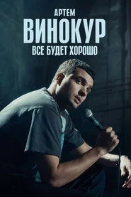 Артём Винокур: Всё будет хорошо