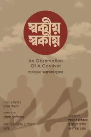 স্বকীয়