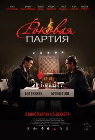 Роковая партия