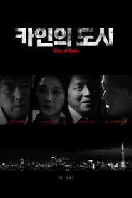 카인의 도시