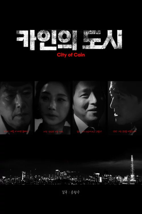 카인의 도시