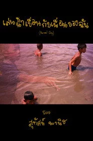 เล่นน้ำเขื่อนกับเพื่อนของฉัน