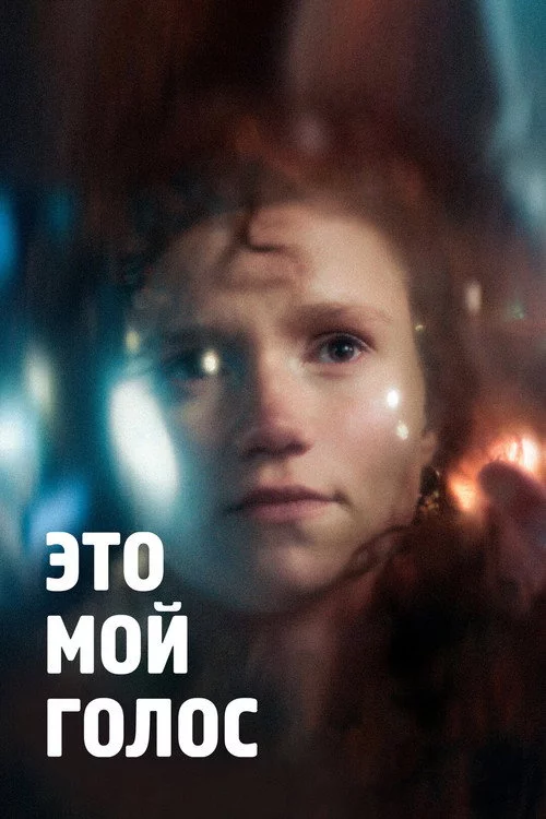 Это мой голос