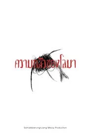 ความกลัวของโลมา