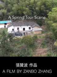 春行即景