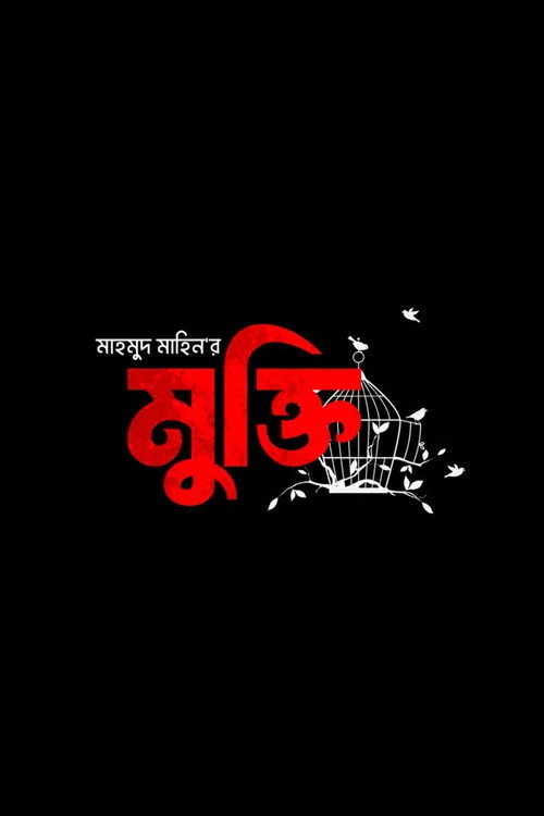 মুক্তি