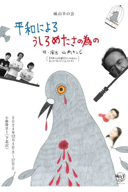 城山羊の会「平和によるうしろめたさの為の」