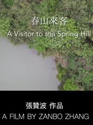 春山来客