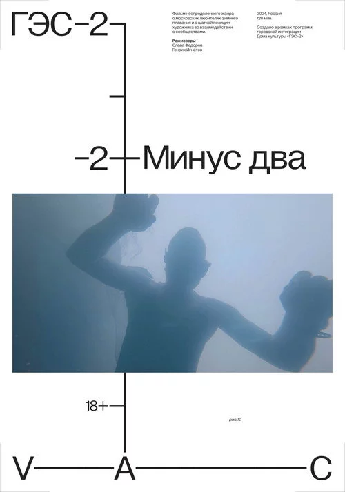 Минус два