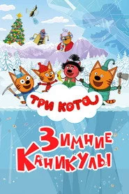 Три кота. Зимние каникулы