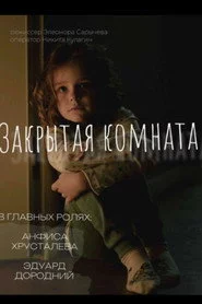 Закрытая комната