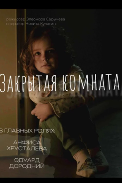 Закрытая комната