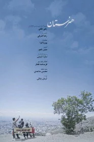 هنرستان