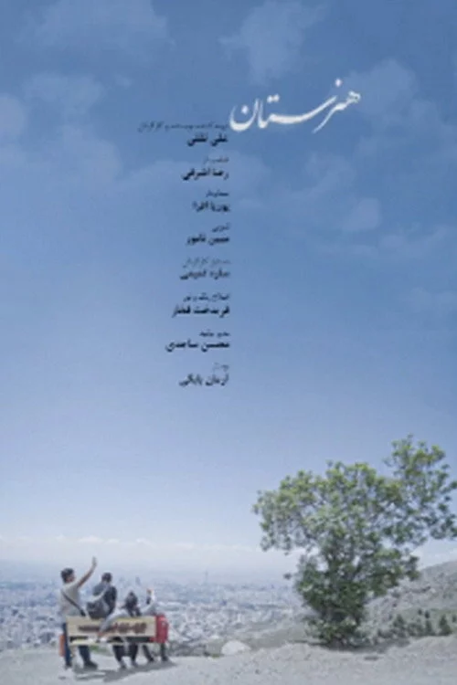 هنرستان