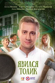 Явился Толик