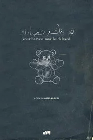 قد يتأخر حصادك