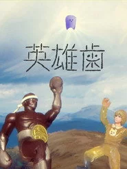 英雄歯