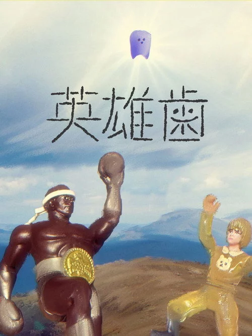 英雄歯