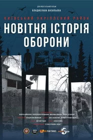 Київський укріплений район: Новітня історія оборони