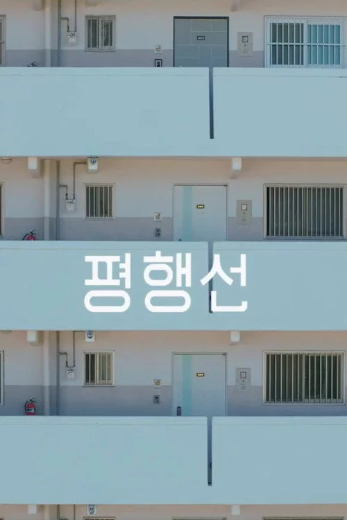 평행선