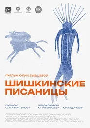 Шишкинские писаницы