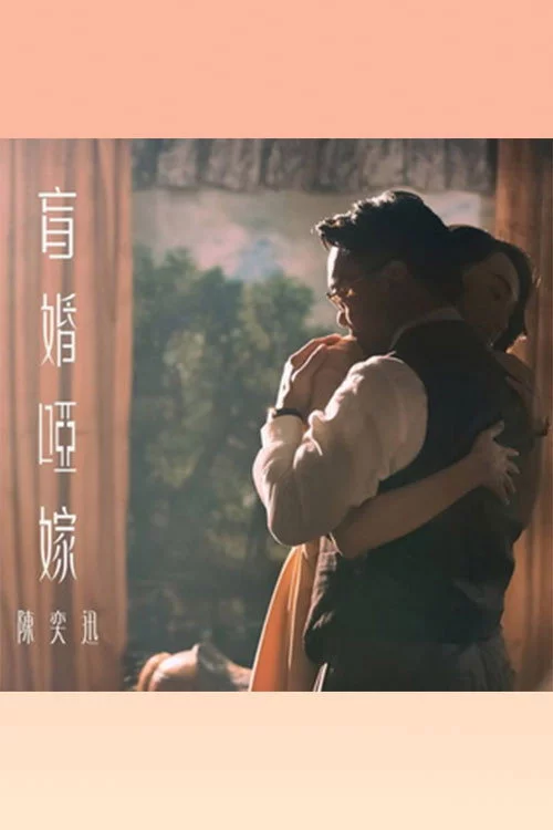 盲婚啞嫁
