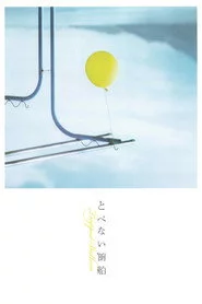 とべない風船