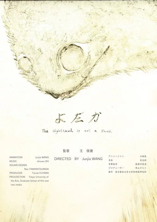 よだか