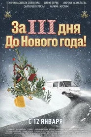 За три дня до Нового года