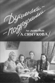 Душеньки-подруженьки