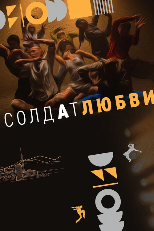 Солдат любви
