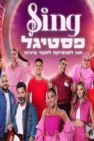סינג פסטיגל