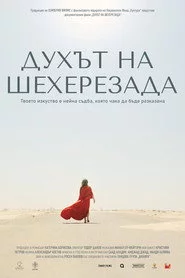 Духът на Шехерезада