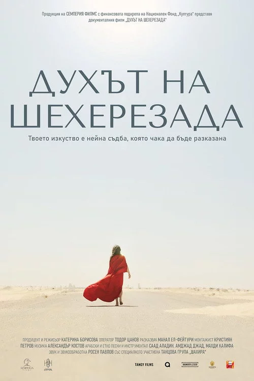 Духът на Шехерезада