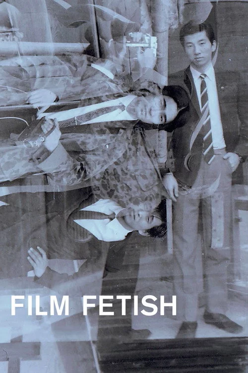 フイルム・フェティッシュ
