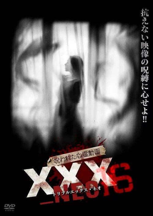 呪われた心霊動画XXX_NEO 16