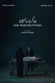 وذكرنا وأنثانا