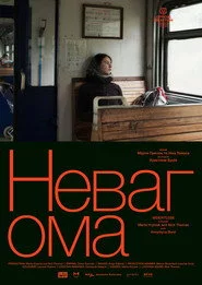 Невагома