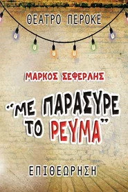Με παρέσυρε το ρεύμα