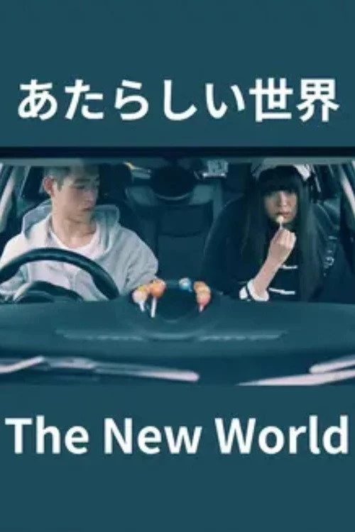 あたらしい世界