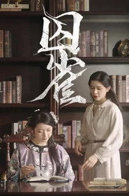 囚雀