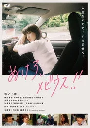 ぬけろ、メビウス!!