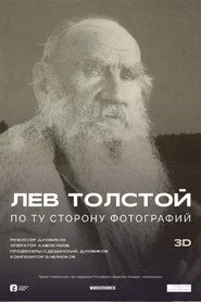 Лев Толстой: По ту сторону фотографии