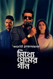 মিথ্যে প্রেমের গান