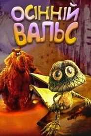 Осінній вальс