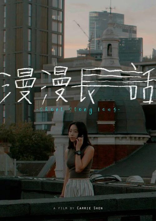 漫漫長話